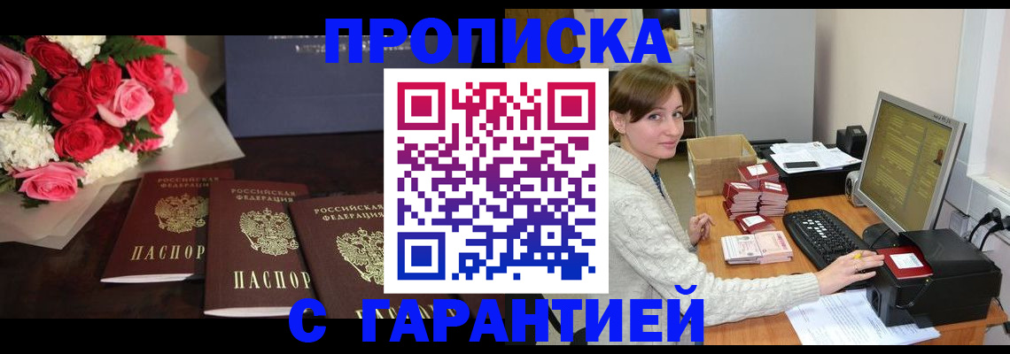 прописка 2025 в Братске