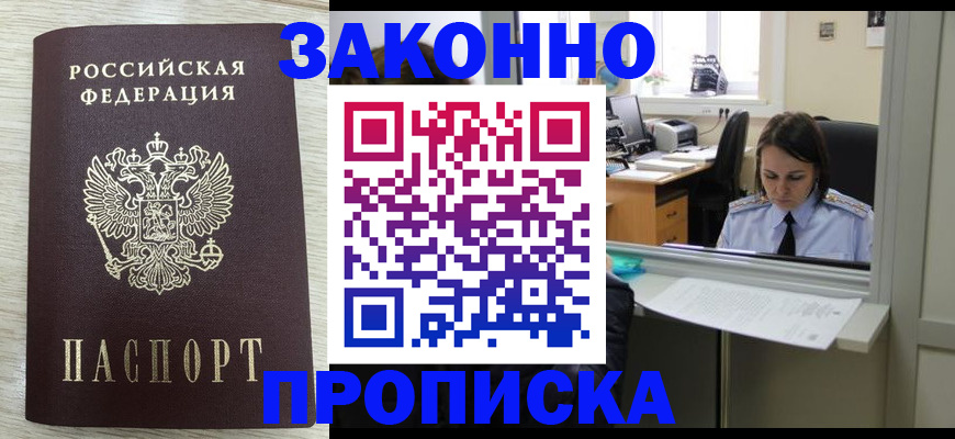 прописка 2025 в Братске